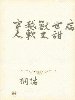 穿越兽世病娇美人软又甜