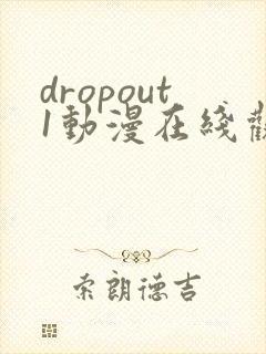 dropout1动漫在线观看