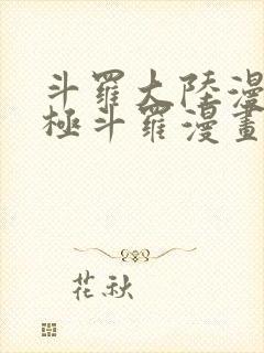 斗罗大陆漫画终极斗罗漫画免费下拉式