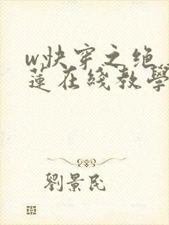 w快穿之绝美白莲在线教学》