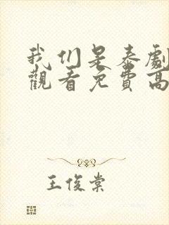 我们是泰剧在线观看免费高清全集