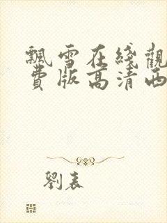 飘雪在线观看免费版高清西瓜