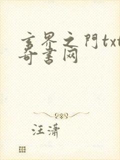 玄界之门txt奇书网