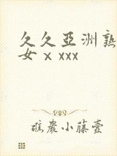 久久亚洲熟妇熟女ⅹxxx