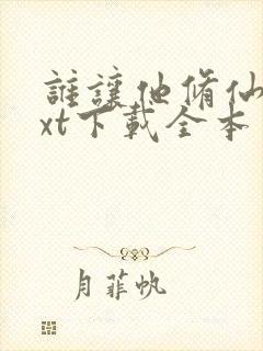 谁让他修仙的txt下载全本