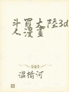 斗罗大陆3d同人漫画