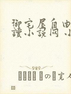 御宅屋自由的阅读小说网 小说