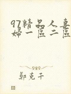 97精品人妻少妇一区二区