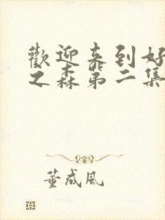 欢迎来到好精灵之森第二集在线观看