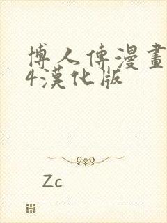 博人传漫画104汉化版