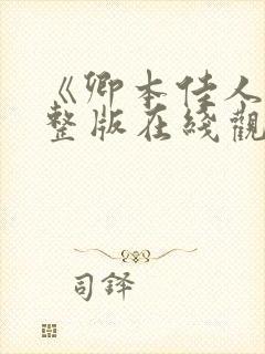 《卿本佳人》完整版在线观看