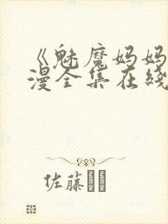 《魅魔妈妈》动漫全集在线观看免费