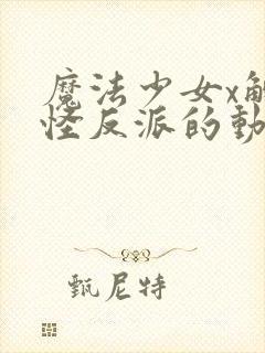 魔法少女x触手怪反派的动漫