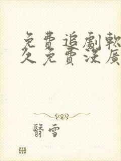 免费追剧软件永久免费没广告高清