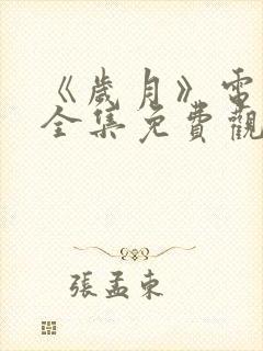 《岁月》电视剧全集免费观看封面