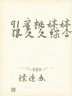 91蜜桃婷婷狠狠久久综合9色