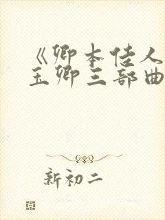 《卿本佳人》叶玉卿三部曲的第三部