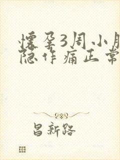 怀孕3周小腹隐隐作痛正常吗