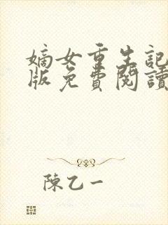 嫡女重生记完整版免费阅读