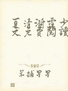 夏清漪霍少霆全文免费阅读封面