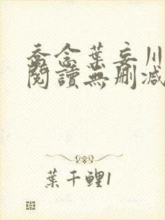 乔念叶妄川全文阅读无删减