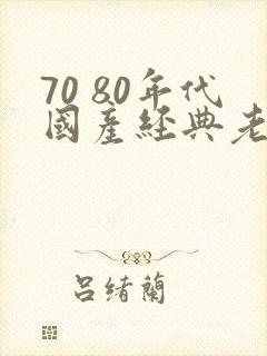 70 80年代国产经典老电影封面