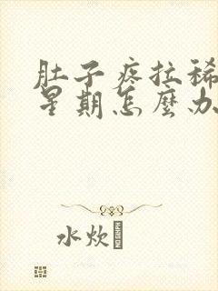 肚子疼拉稀一个星期怎么办封面