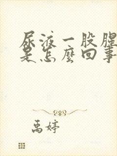 尿液一股腥臭味是怎么回事