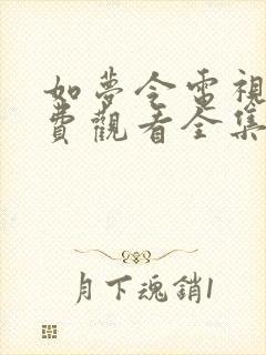 如梦令电视剧免费观看全集完整版