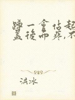 蹲一会站起来膝盖后面疼,不敢伸直