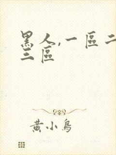 黑人,一区二区三区