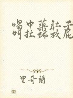 喝中药肚子咕咕叫拉稀放屁