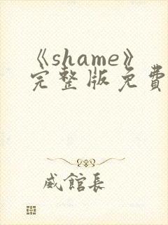 《shame》完整版免费观看