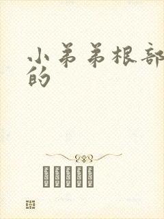 小弟弟根部是弯的