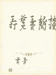 王爷王妃她很能打免费阅读