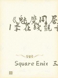 《魅魔同居》第1季在线观看