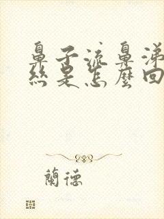 鼻子流鼻涕有血丝是怎么回事