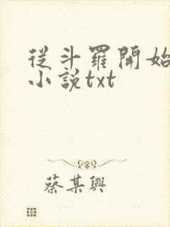 从斗罗开始打卡小说txt