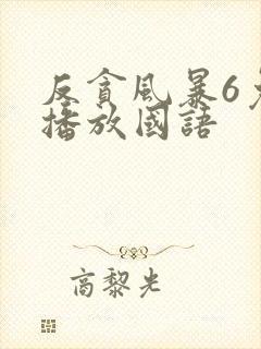 反贪风暴6免费播放国语封面