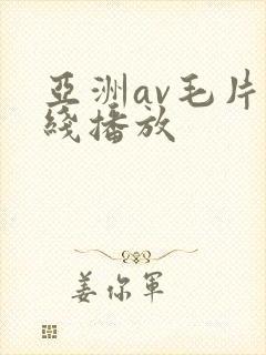 亚洲av毛片在线播放