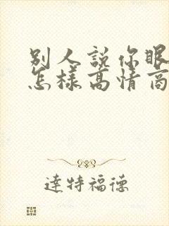 别人说你眼光好怎样高情商回复