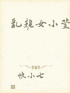 乱亲女小莹的泬