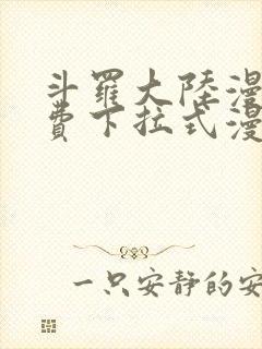 斗罗大陆漫画免费下拉式漫画