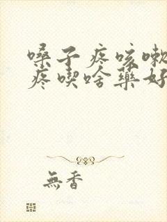 嗓子疼咳嗽浑身疼吃啥药好