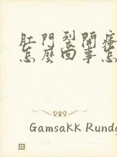 肛门裂开瘙痒是怎么回事怎么治疗