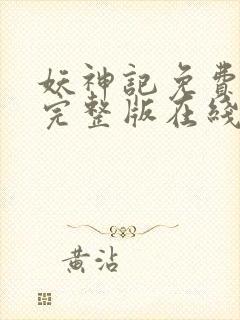 妖神记免费观看完整版在线观看动漫