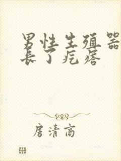 男性生殖器根部长了疙瘩封面