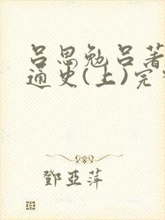 吕思勉吕著中国通史(上)完整版