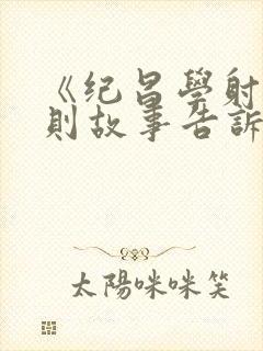 《纪昌学射》这则故事告诉我们什么?