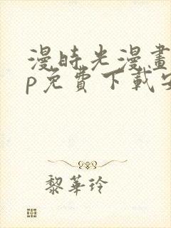 漫时光漫画app免费下载安装